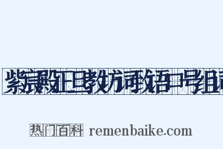 紫宸殿正旦教坊词致语口号组词是什么意思的图片
